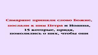 Видеобиблия. Деяния Апостолов. Глава 8