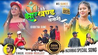 Miss Jharkhand Banogi  #new_khortha_video_song 2023 #Singer_Kishan_Inderjeet  #Hazribag_jheel_me