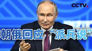 朝俄回应“派兵说” 韩国考虑分阶段援乌 20241029  CCTV中文《今日亚洲》