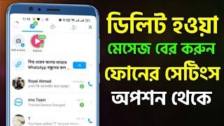 ডিলিট হওয়া মেসেজ বের করার উপায় ফোনের সেটিংস অপশন থেকে Delete Message Recovery Settings