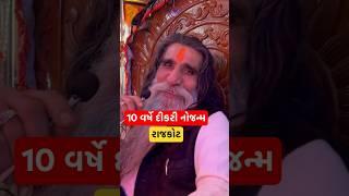 ૧૦ વર્ષે દીકરીનો જ્ન્મથયો #mogal #mogaldham #mogalmaa #shortvideo #shorts #short