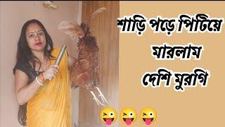 আজ শাড়ি পড়ে পিটিয়ে মারলাম দেশি মুরগি। desi murgi pta mara