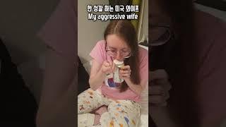 My Aggressive Wife #amwf #koreanhusband