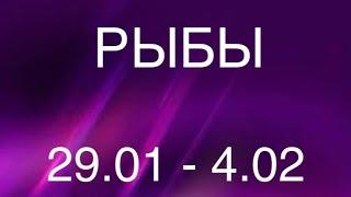 РЫБЫ таро прогноз на неделю 29 января - 4 февраля 2024