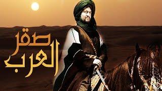 فيلم صقر العرب