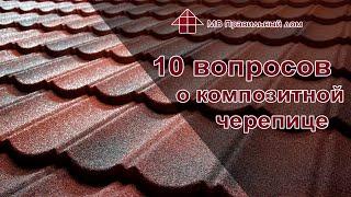 10 вопросов о композитной черепице