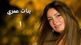 مسلسل بنات عمري الحلقة الأولي Banat Omry Series Ep 01