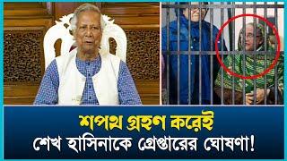 শপথ গ্রহণ করে শেখ হাসিনাকে গ্রেপ্তারের ঘোষণা দিলেন ডঃ ইউনুস। Sekh hasina। Dr Yunus