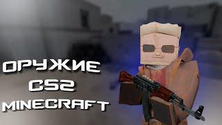 ОРУЖИЕ CS2 в MINECRAFT  КС 2 в МАЙНКРАФТ  COUNTER MINE