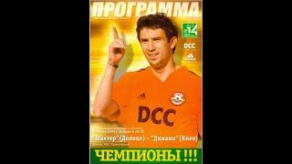 16.06.2005  Шахтар Донецьк - Динамо Київ  32