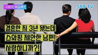 사랑이 뭐길래? 6편 결혼한 지 3년 됐는데 스와핑 제안한 남편 사랑하니까? feat. 쇼호스트 노노아