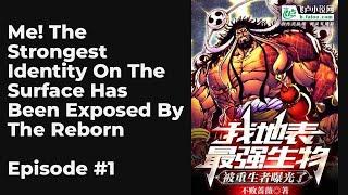 Me The Strongest Identity On The Surface Has Been Exposed By The Reborn EP1-10 FULL  我！地表最强身份被重生者曝