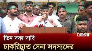 আমাদেরকে অন্যায়ভাবে চাকরিচ্যুত করা হয়েছে  Bangladesh Army  Army Personnel  Desh TV