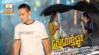 ស្នេហាខ្ញុំផ្លូវ2  TRAILER  RHM