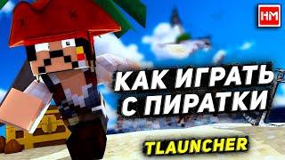 Как играть с ПИРАТКИ на сервере Майнкрафт. TLauncher.