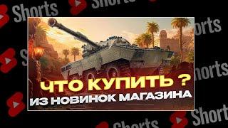 #shorts GSOR 1010 FB КАК ИГРАТЬ И СТОИТ ЛИ ПОКУПАТЬ?  РОЗЫГРЫШ ГОЛДЫ  МИР ТАНКОВ