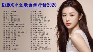 KKBOX 中文歌曲排行榜 2020 -  華語流行串燒精選抒情歌曲