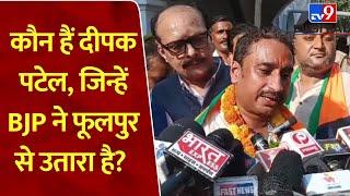 Prayagraj Phulpur सीट से Deepak Patel क्‍या Keshav Prasad Maurya ने दिलवाया टिकट?