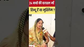 24 बच्चों की मां हिंदू है या मुस्लिम? #trending #shorts #short #viralshort #ytshort #24bachhokima