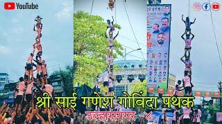 श्री साई गणेश गोविंदा पथक २०२३ उल्हासनगर -४  Shri Sai Ganesh Govinda Pathak 2023 Ulhasnagar -4