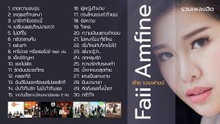 รวมเพลงฮิต ฝ้าย แอมฟายน์ Music Long Play