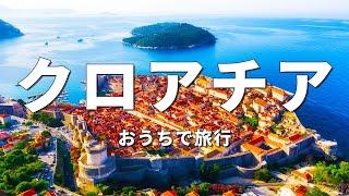 【クロアチア旅行】絶対に訪れるべき観光スポットTOP10〈お家で旅行〉