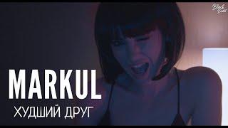 MARKUL - Худший друг Премьера трека 2018