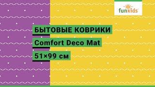 Бытовые коврики Funkids Comfort Deco Mat 51×99 арт. 5199 расцветки 342A 342B 342C K472B