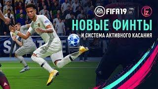 FIFA 19 - Новые финты и система активного касания