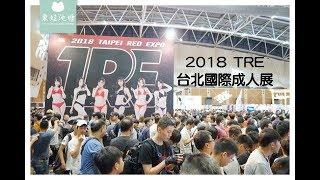 2018 TRE 台北國際成人展：乳搖小遊戲