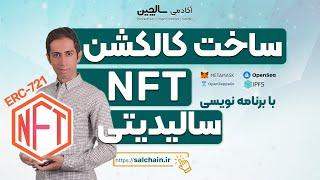 ساخت کالکشن ان اف تی – مینت و دیپلوی قرارداد هوشمند بوسیله سالیدیتی در بلاکچین   NFT & Solidity