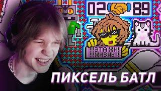 ДИПИНС ЗАЛЕТЕЛ В ПИКСЕЛЬ БАТЛ  ВОЙНА С БРАТИШКИНЫМ  ТВИЧЕВСКИЙ PIXEL BATTLE