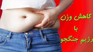 مزایا و معایب رژیم کاهش وزن جنگجو