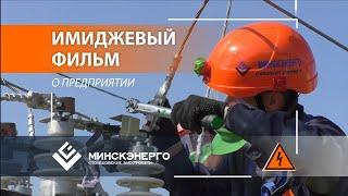 Корпоративный фильм  «Столбцовские электросети. Минскэнерго»