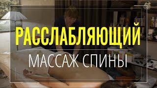 Расслабляющий массаж спины