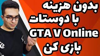 جی تی ای آنلاین رایگان ؟  آموزش آنلاین بازی کردن رایگان جی تی ای وی با نصب مود  Coop Mod Gta V