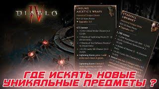 Diablo 4 - BLIZZARD сообщила где можно найти новые уникальные предметы 3-го сезона