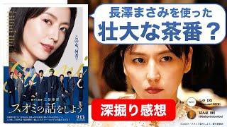 『スオミの話をしよう』に三谷幸喜ファンも困惑？長澤まさみのための映画？【ネタバレ感想】