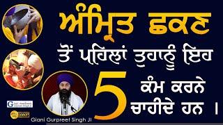 ਅੰਮ੍ਰਿਤ ਛੱਕਣ ਤੋਂ ਪਹਿਲਾਂ ਪੰਜ ਕੰਮ ਕਰੋ  Before Taking Amrit Listen To This  Giani Gurpreet Singh Ji