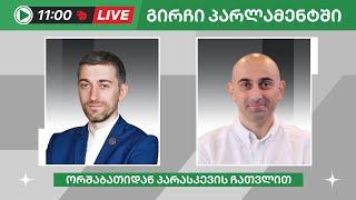 ჰერმან საბო და სანდრო რაქვიაშვილი ▶️ გირჩი პარლამენტში” LIVE  21052024