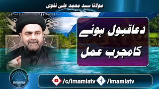 Dua Qabool krwane ke teen amal  Molana Syed Muhammad Ali Naqvi