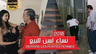 فيلم المغربي نساء لسن للبيع حصريا - خلف الأبواب  Des femmes PAS à vendre