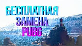 БЕСПЛАТНЫЕ ИГРЫ В ЖАНРЕ КОРОЛЕВСКАЯ БИТВА Чем заменить PUBG?