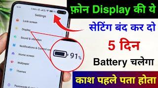 Mobile Display Hidden Setting to Increase Battery Backup  Phone Ka battery backup kaise Badhaye