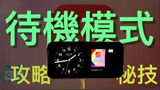 【iOS 17待機模式】完整攻略＋隱藏秘技