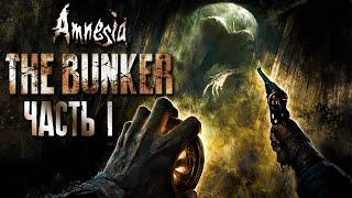 НОВАЯ АМНЕЗИЯ - УЖАС В БУНКЕРЕ ► Amnesia The Bunker Прохождение #1