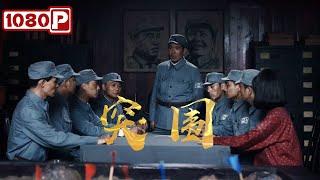 《突围》1945重庆谈判幕后：浙东纵队千余勇士，绝境突围书写传奇！战争电影  Chinese Film