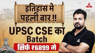 इतिहास मे पहली बार  UPSC CSE का Batch सिर्फ ₹6899 मे 