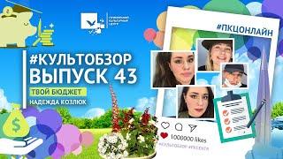 #КультОбзор  Выпуск 43  Твой бюджет