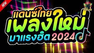 #เพลงแดนซ์ไทย2024 แดนซ์ไทย เพลงใหม่มาแรงฮิตๆ สามช่าโจ๊ะๆ เบสแน่นๆ  by bookremixzer ft บาสรีมิกซ์